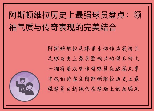 阿斯顿维拉历史上最强球员盘点：领袖气质与传奇表现的完美结合