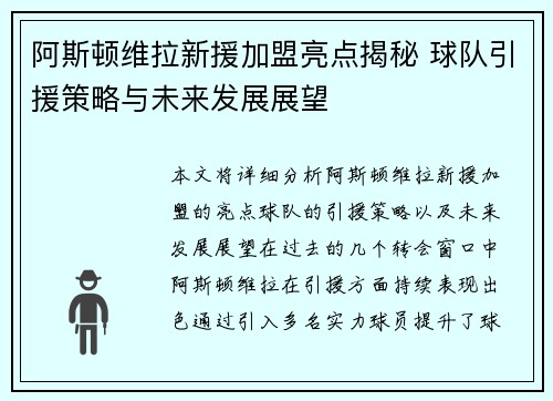 阿斯顿维拉新援加盟亮点揭秘 球队引援策略与未来发展展望