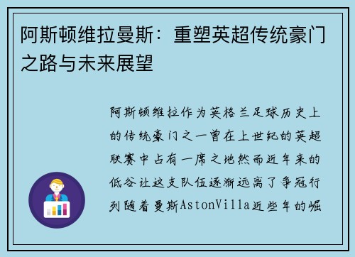 阿斯顿维拉曼斯：重塑英超传统豪门之路与未来展望