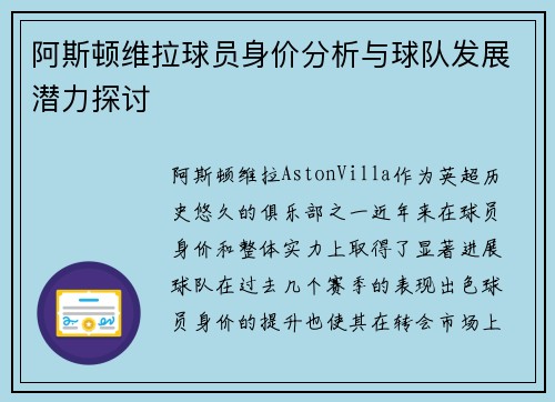 阿斯顿维拉球员身价分析与球队发展潜力探讨