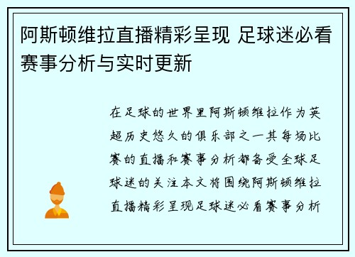 阿斯顿维拉直播精彩呈现 足球迷必看赛事分析与实时更新