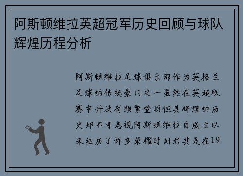阿斯顿维拉英超冠军历史回顾与球队辉煌历程分析