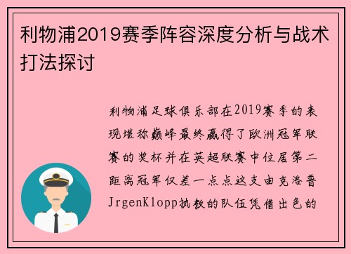利物浦2019赛季阵容深度分析与战术打法探讨