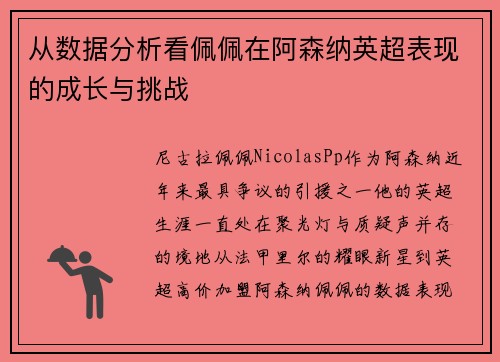 从数据分析看佩佩在阿森纳英超表现的成长与挑战