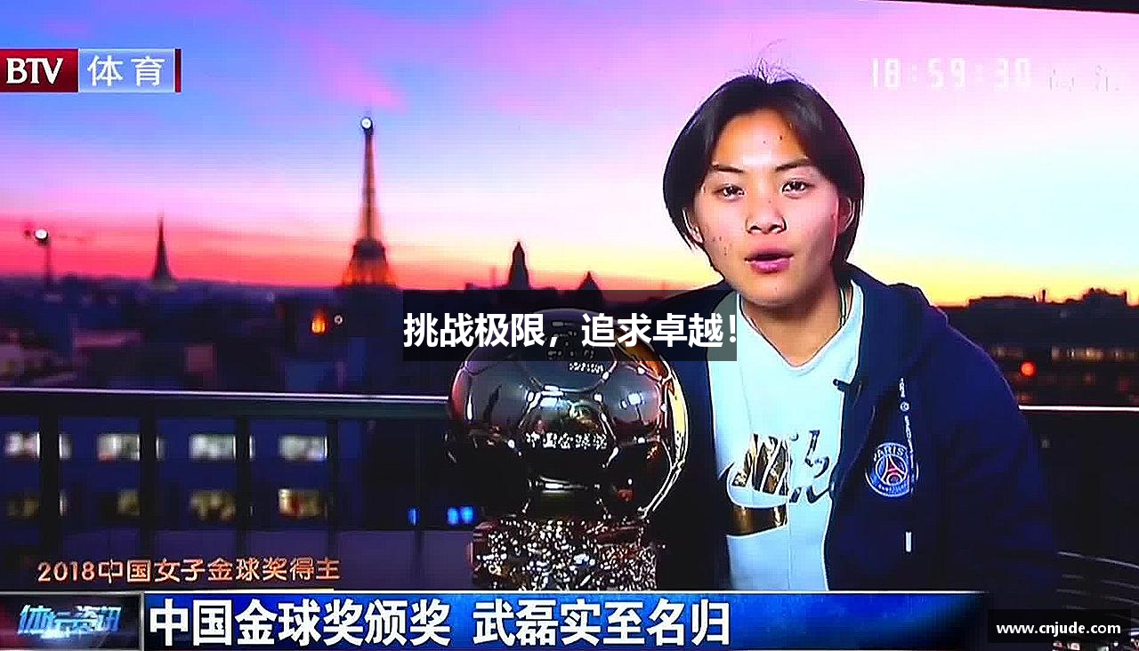 必一运动官网挑战极限，追求卓越！